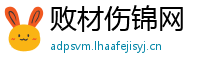 败材伤锦网